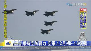 20201129中天新聞　維持空防戰力　空軍：12月初F-16復飛