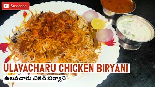 Ulavacharu chicken biryani | ఉలవచారు చికెన్ బిర్యాని | Horsegram Rasam biryani | Ulavacharu Biryani