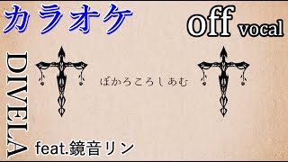 【カラオケ】ぼかろころしあむ【off vocal】