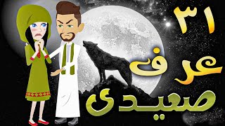 عرف صعيدى - حلقه 31  - افلام توتا الكامله