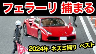 【フェラーリ捕まる‼️】超スッキリ１０連発‼️　[2024年 ネズミ捕り ベスト]　速度取り締まり スカッと