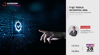 [AEX 2602] 7 QC TOOLS IN DIGITAL ERA เครื่องมือการแก้ปัญหาคุณภาพในยุคดิจิทัล [WEBINAR]