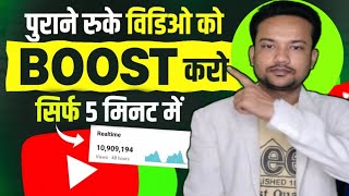 5 मिनट में करो Boost अपने रुके वीडियो को | youtube video boost kaise kare | views kaise badhaye