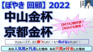 【ぼやき回顧】中山金杯＆京都金杯＜2022＞