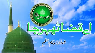 اے قضا ٹھہر جا | Ay Qaza Thehar Ja | بہت خوبصورت کلام | Kalam by Waseem Azam