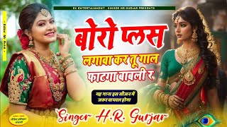 Sardi Kadak Song Boro Plus lagava Kar Tu Gaal Fataga Babali Re ~ Singer HR Gurjar Goth Romantic Song