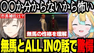 【ストグラ】(2視点)無馬とALLINについて知り驚愕する天使/無馬の性格を理解している2人/火種要員扱いされる【天川はの/叶/GTA】