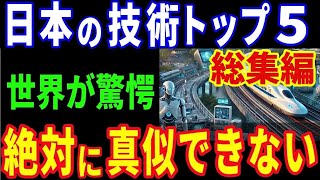 【総集編】これだけはパクれない日本の技術トップ５他