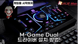 [국제미디] 게임 및 다양한 방송용 오디오 인터페이스 M-Game Dual 사용법 01편 제품 등록 및 드라이버 다운로드 및 설치 방법