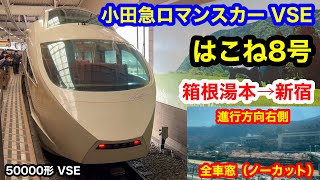 小田急ロマンスカーVSE はこね8号 4K 箱根湯本→新宿 全区間車窓（ノーカット） 進行方向右側