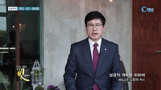 주의 빛 안에서 209회 서산예닮교회 김형태 목사  - 성경적 개혁을 위하여