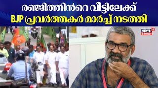 രഞ്ജിത്തിന്‍റെ വീട്ടിലേക്ക് BJP പ്രവര്‍ത്തകര്‍ മാര്‍ച്ച് നടത്തി | Director Ranjith Resigned