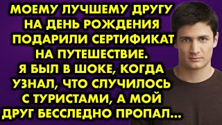 Моему лучшему другу на день рождения подарили сертификат на путешествие. Я был в шоке, когда узнал