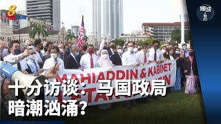 狮城有约 | 十分访谈：马国政局暗潮汹涌？