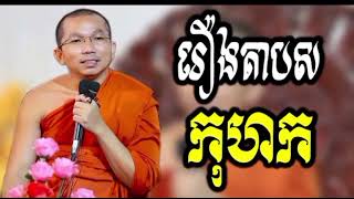 រឿងតាបសកុហកឬកុហកតាបស ភាគ១ ទេសនាគុណម្ចាស់ / ជួនកក្កដា / 🌹🌹🙏🙏