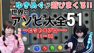 【ゆきめぐとアソビ大全１話】ゆきめぐがアソビ大全で遊びまくる?!競い合うはずが協力しちゃう?!