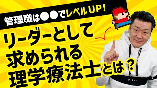 【レベルを上げるには●●！】理学療法士が組織に求められること