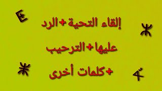 إلقاء التحية،الرد عليها،عبارات الترحيب،عبارات أخرى..كلها في فيديو واحد!🤩♓