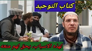 لهذه الأسباب، يحق لهم منع كتاب التوحيد الوهابي وغيره