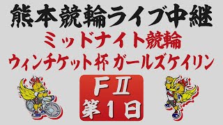 9月21日 熊本競輪ＦⅡ ウィンチケット杯【第1日】