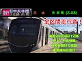 全区間走行音 東急2020系2123f 押上→中央林間 走行音 急行中央林間行で収録