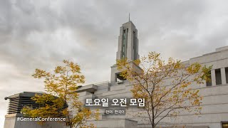 2020년 10월 연차 대회 토요일 오전 모임