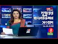 🔴দুপুরের বাংলাভিশন সংবাদ | BanglaVision Live News Bulletin | 16 September 2024