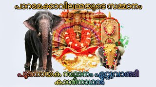 പൂരനായകൻ പാറമേക്കാവ് കാശിനാഥൻ Paramekavu Kashinathan | 🐘 | രാത്രി പൂരം കൊണ്ട് പൂരനായകൻ ആയ കാശിനാഥൻ