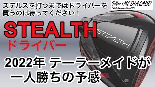 テーラーメイドステルスドライバー2022年1月発表。20年かけて出来上がったカーボンフェースのドライバー。今年ステルスは一人勝ちの予感。ドライバー購入を考えている方はまずはステルスを打ってみて。