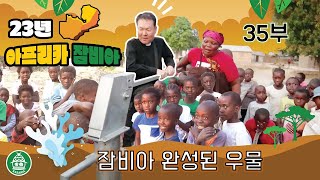 23/11/21 아프리카 잠비아 이야기 - 잠비아 완성된 우물