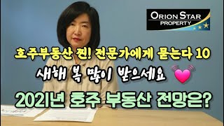 #10 2021년 호주 부동산 전망 \u0026 투자하기 좋은 곳? [호주부동산]