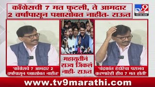 Sanjay Raut | काँग्रेसचे 7 आमदार 2 वर्षांपासून पक्षासोबत नाही-संजय राऊत