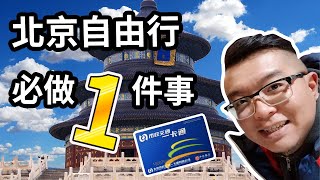 北京自由行指南2019 | 北京交通IC卡详细购买方法和使用方法（北京旅游交通指南）