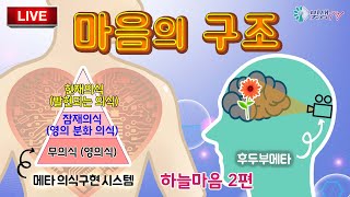 [생생LIVE영성토크] 마음의 구조, 메타 의식구현 시스템(현재의식, 잠재의식, 무의식) _230408