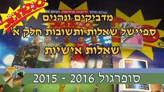 סופרגול 2015 - 2016 - פרק ספיישל מדביקים ונהנים שאלות ותשובות חלק א' - שאלות אישיות