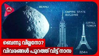 ബെന്നു വില്ലനോ? വിവരങ്ങൾ പുറത്ത് വിട്ട് നാസ | Asteroid Bennu | NASA