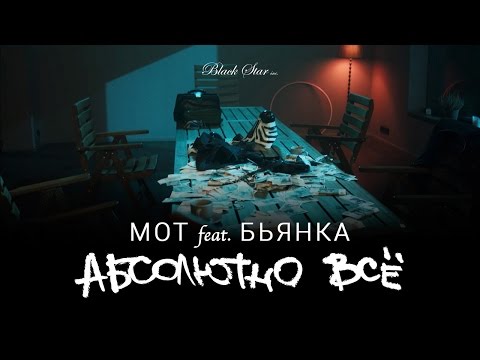 Download Мот Feat. Бьянка Абсолютно Всё Премьера клипа, 2015 Mp3