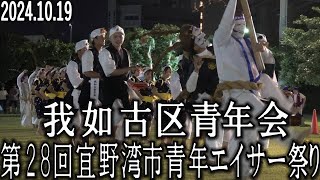 我如古区青年会　第28回宜野湾市青年エイサー祭り　2024.10.19　宜野湾海浜公園多目的広場