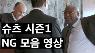 [통합자막] 슈츠 시즌1 NG 모음 영상