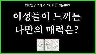 [타로] 이성들이 느끼는 나만의 매력/이미지는? 라디오처럼 편하게 들으세요💚