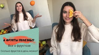 ФРУКТОЗА - польза или вред? Все, что нужно знать о фруктах | Влияние фруктозы на наш организм |