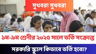 ১ম থেকে ৯ম শ্রেনীর ২০২৫ সালের ভর্তি সংক্রান্ত জরুরি নিউজ। সরকারি স্কুলে ভর্তির নিয়ম ২০২৫।