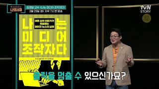 [다음이야기] 나도 모르는 사이 홀려버리게 되는 미디어 사회! 김경일 교수의 악인 3부작 마지막, '나는 미디어 조작자다' #책읽어주는나의서재 EP.45