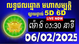 លទ្ធផលឆ្នោត មហាសម្បត្តិ | ម៉ោង 03:30 នាទី | ថ្ងៃទី 06/02/2025 | #មហាសម្បត្តិ