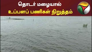 தொடர் மழையால் உப்பளப் பணிகள் நிறுத்தம் | #salt | #uppalam | #raineffect