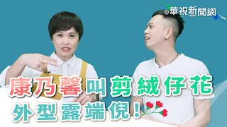 康乃馨叫剪絨仔花？ 外型露端倪！│台語珍輪轉│第113回 2020.05.07