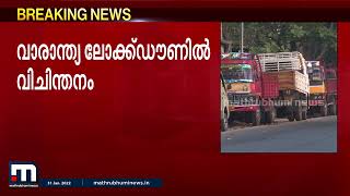 സംസ്ഥാനത്ത് വാരാന്ത്യ ലോക്ഡൗൺ തുടരുന്നതിൽ പുനരാലോചന | Lockdown | Kerala