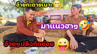 ใครมาอีกหนอ...อ้ายๆปลากับปลิงชอบอันไหน..😅#ลุงพลป้าแต๋นแฟมิลี่