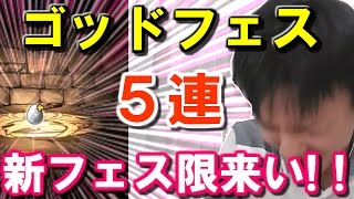 【パズドラ ガチャ】ゴッドフェス5連！新フェス限来い！【べーくん実況】