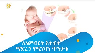 ለእምብርት እትብት ማድረግ የሚገባን ጥንቃቄ